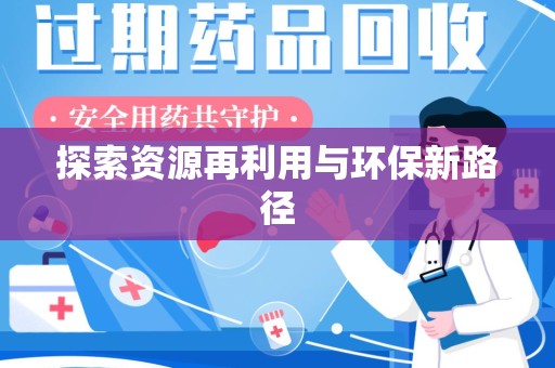 盐城探索资源再利用与环保新路径