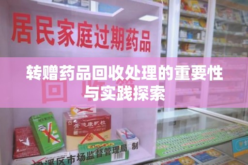 盐城转赠药品回收处理的重要性与实践探索