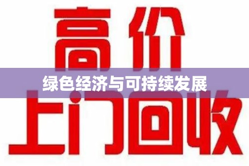 盐城绿色经济与可持续发展