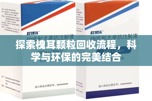 盐城探索槐耳颗粒回收流程，科学与环保的完美结合