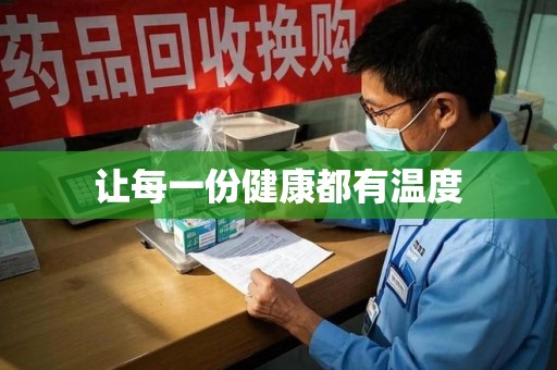 盐城让每一份健康都有温度