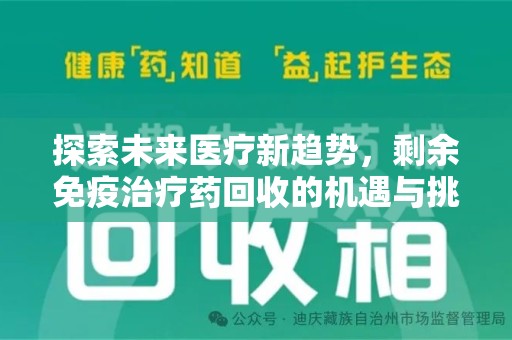 盐城探索未来医疗新趋势，剩余免疫治疗药回收的机遇与挑战