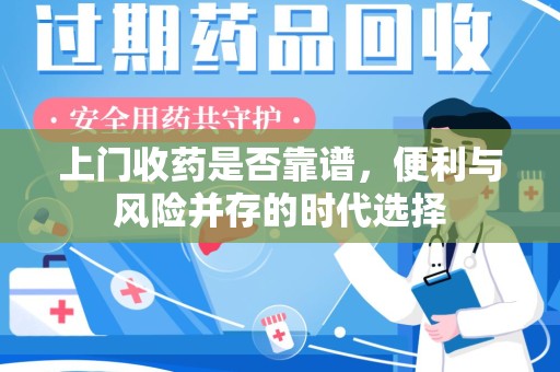 盐城上门收药是否靠谱，便利与风险并存的时代选择
