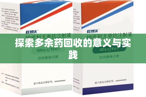 盐城探索多余药回收的意义与实践