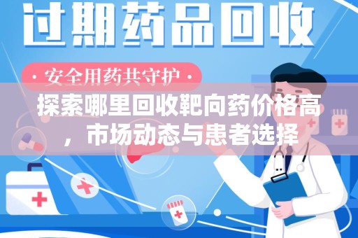 盐城探索哪里回收靶向药价格高，市场动态与患者选择