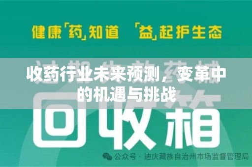 盐城收药行业未来预测，变革中的机遇与挑战