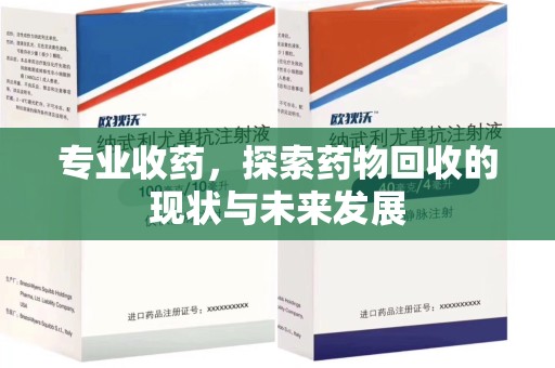 盐城专业收药，探索药物回收的现状与未来发展
