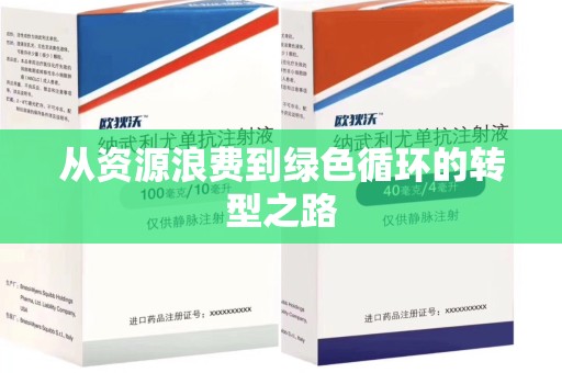 盐城从资源浪费到绿色循环的转型之路