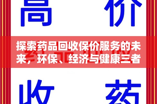 盐城探索药品回收保价服务的未来，环保、经济与健康三者共赢