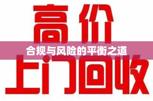 盐城合规与风险的平衡之道