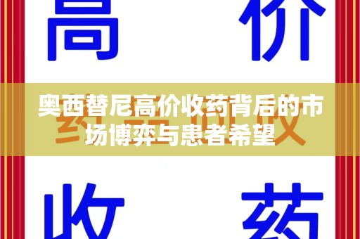 盐城奥西替尼高价收药背后的市场博弈与患者希望