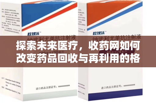 盐城探索未来医疗，收药网如何改变药品回收与再利用的格局