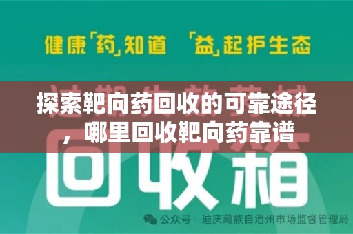 盐城探索靶向药回收的可靠途径，哪里回收靶向药靠谱