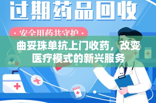 盐城曲妥珠单抗上门收药，改变医疗模式的新兴服务