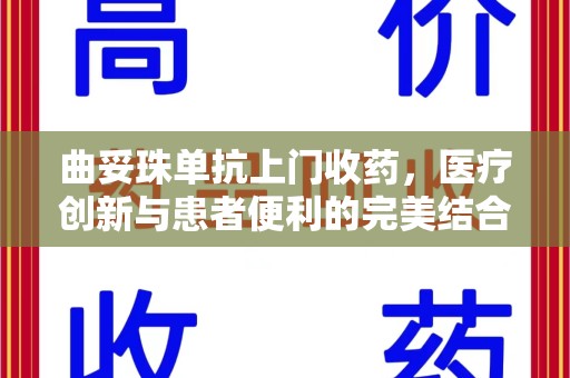 盐城曲妥珠单抗上门收药，医疗创新与患者便利的完美结合