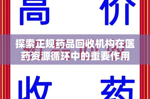 盐城探索正规药品回收机构在医药资源循环中的重要作用