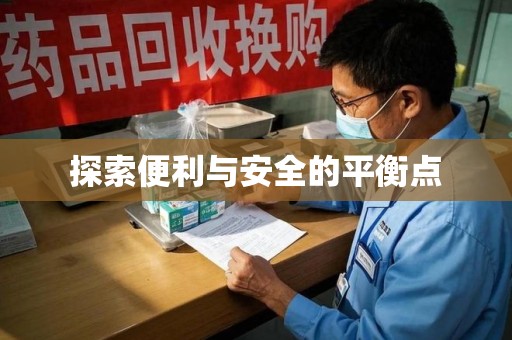 盐城探索便利与安全的平衡点