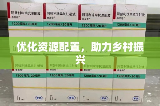 盐城优化资源配置，助力乡村振兴