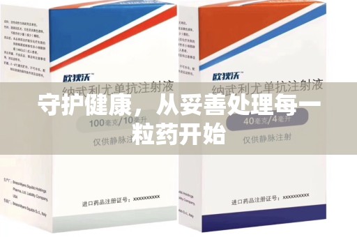 盐城守护健康，从妥善处理每一粒药开始