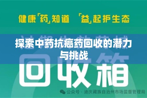 盐城探索中药抗癌药回收的潜力与挑战