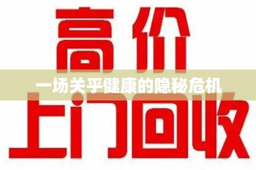 盐城一场关乎健康的隐秘危机