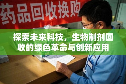 盐城探索未来科技，生物制剂回收的绿色革命与创新应用