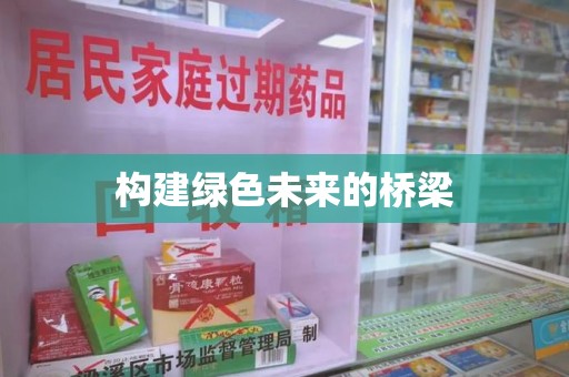 盐城构建绿色未来的桥梁