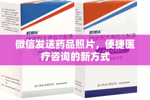 盐城微信发送药品照片，便捷医疗咨询的新方式