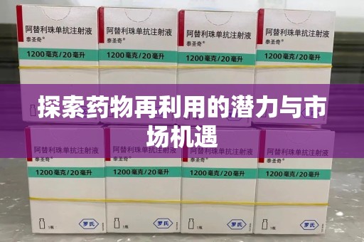 盐城探索药物再利用的潜力与市场机遇