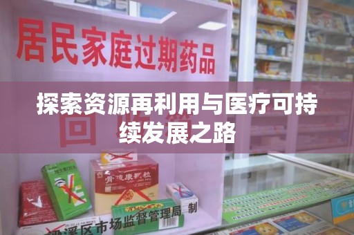 盐城探索资源再利用与医疗可持续发展之路