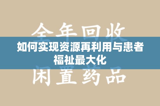 盐城如何实现资源再利用与患者福祉最大化