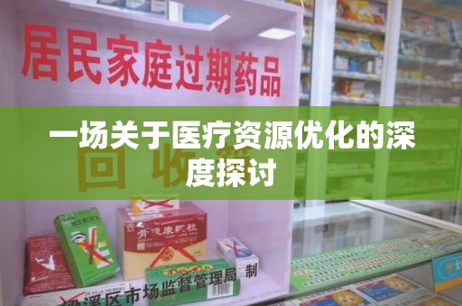 盐城一场关于医疗资源优化的深度探讨