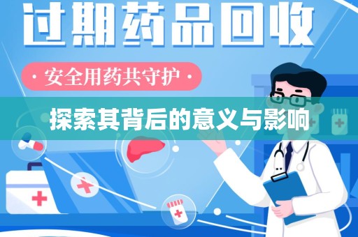 盐城探索其背后的意义与影响