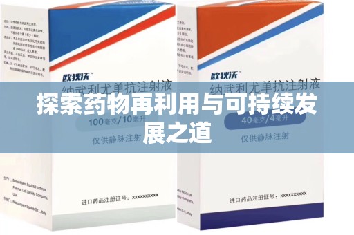 盐城探索药物再利用与可持续发展之道