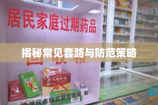盐城揭秘常见套路与防范策略