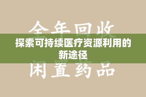 盐城探索可持续医疗资源利用的新途径