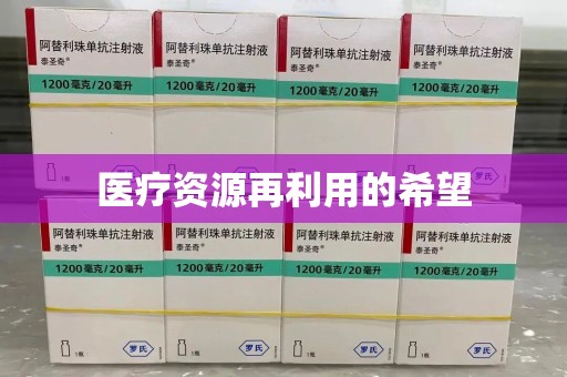 盐城医疗资源再利用的希望