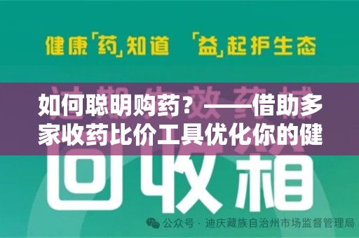 盐城如何聪明购药？——借助多家收药比价工具优化你的健康支出