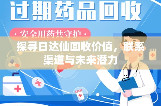 盐城探寻日达仙回收价值，联系渠道与未来潜力