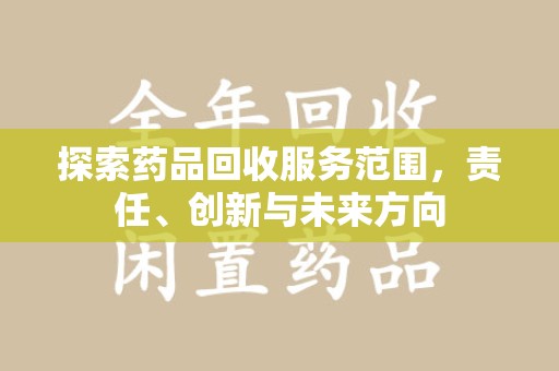 盐城探索药品回收服务范围，责任、创新与未来方向