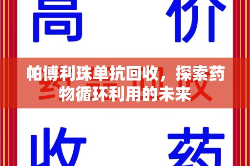 盐城帕博利珠单抗回收，探索药物循环利用的未来
