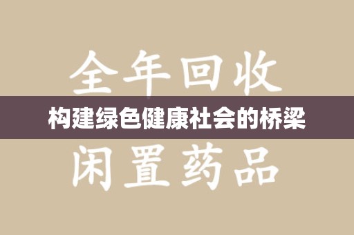 盐城构建绿色健康社会的桥梁
