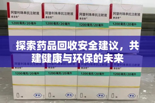 盐城探索药品回收安全建议，共建健康与环保的未来