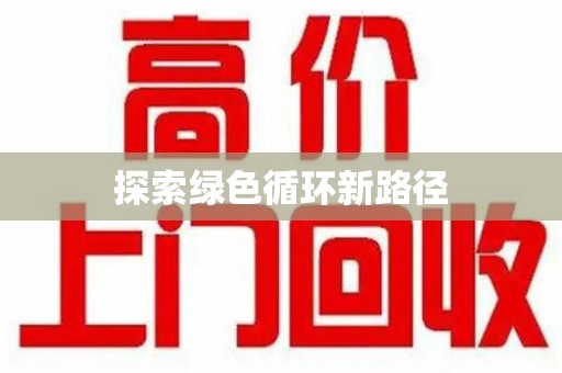 盐城探索绿色循环新路径