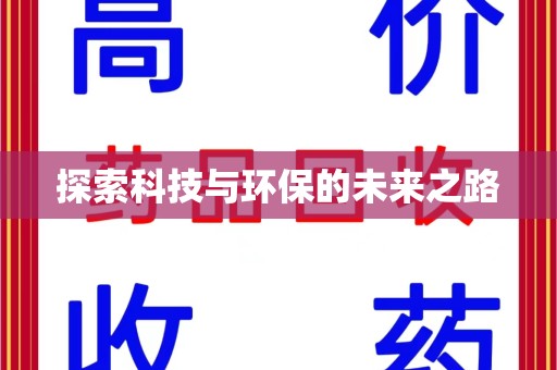 盐城探索科技与环保的未来之路