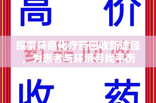 盐城探索肺癌化疗药回收新途径，为患者与环境寻找平衡