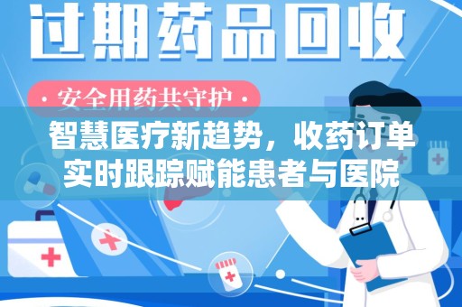 盐城智慧医疗新趋势，收药订单实时跟踪赋能患者与医院