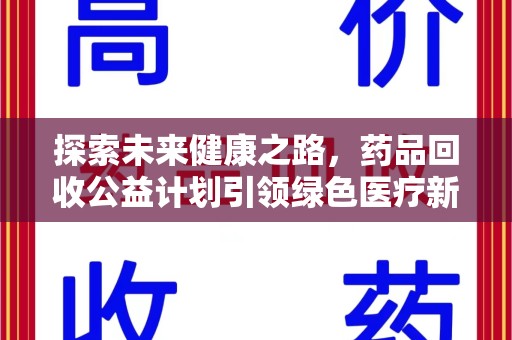 盐城探索未来健康之路，药品回收公益计划引领绿色医疗新风尚