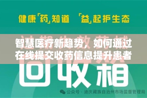 盐城智慧医疗新趋势，如何通过在线提交收药信息提升患者体验