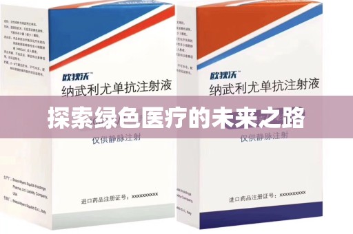盐城探索绿色医疗的未来之路